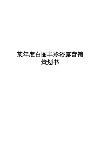 白丽丰彩浴露营销策划书