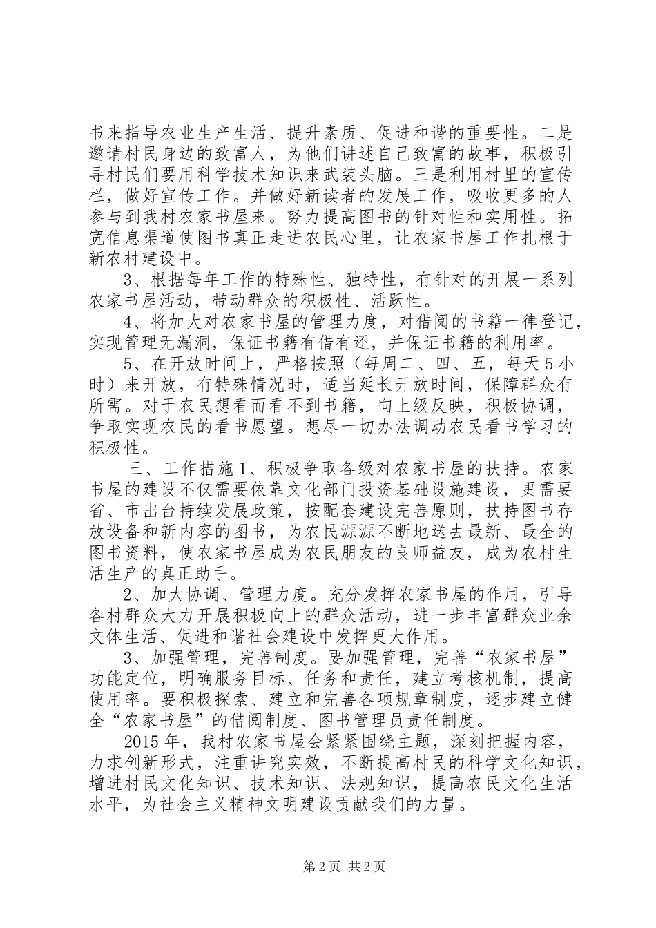 XX年农村农家书屋文化建设工作计划_第2页