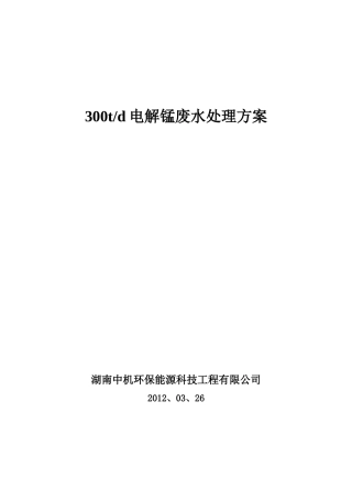 电解锰污水处理工程方案