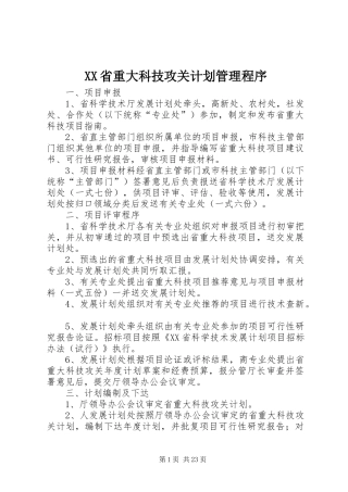 XX省重大科技攻关计划管理程序