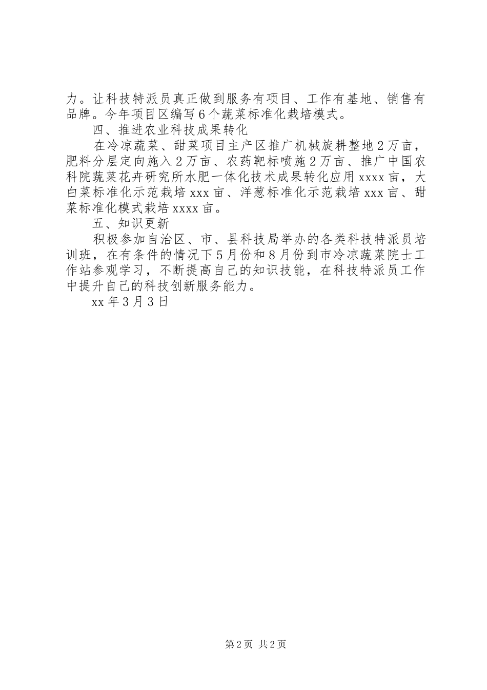 XX年科技特派员个人工作计划_第2页