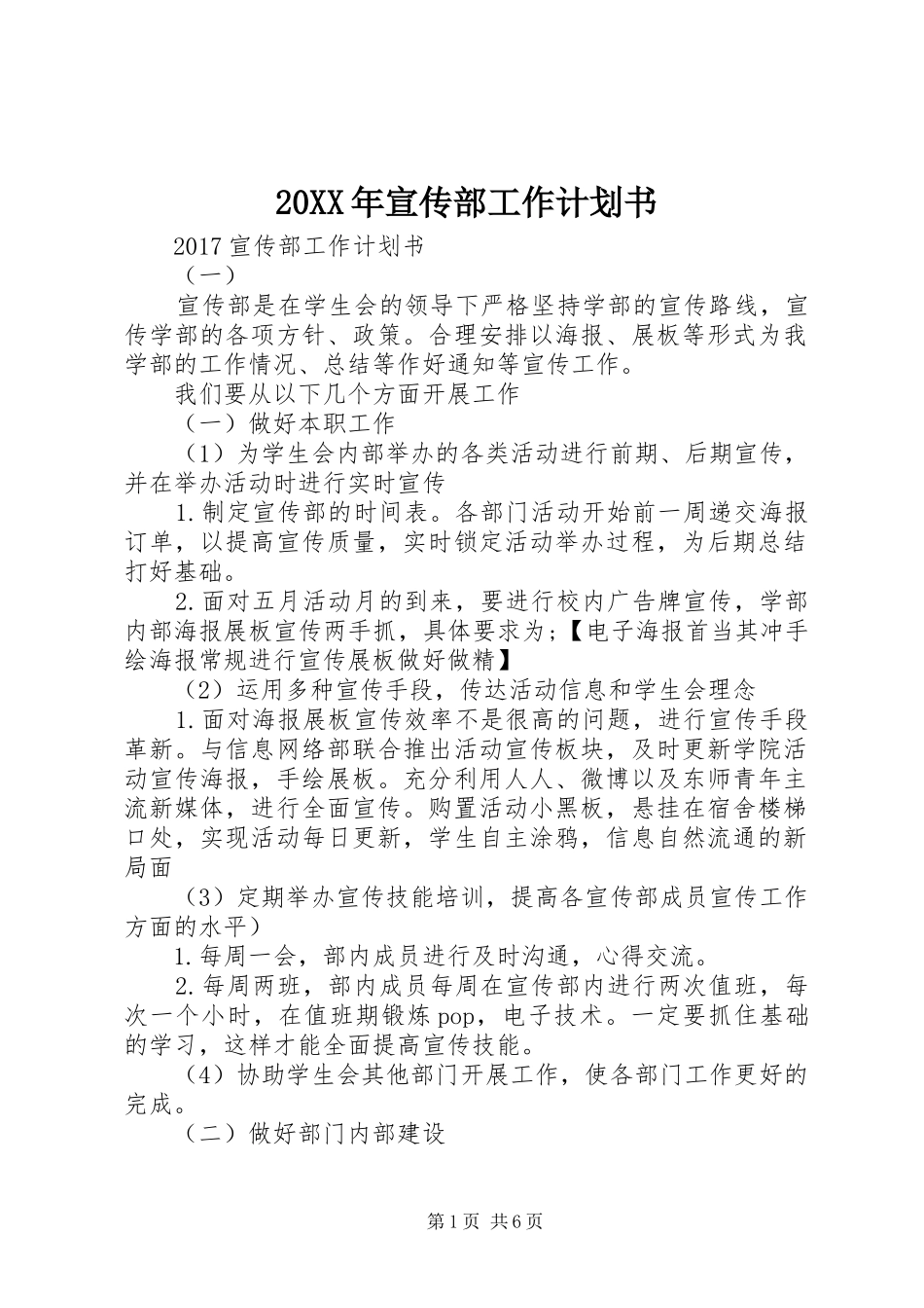 20XX年宣传部工作计划书_第1页