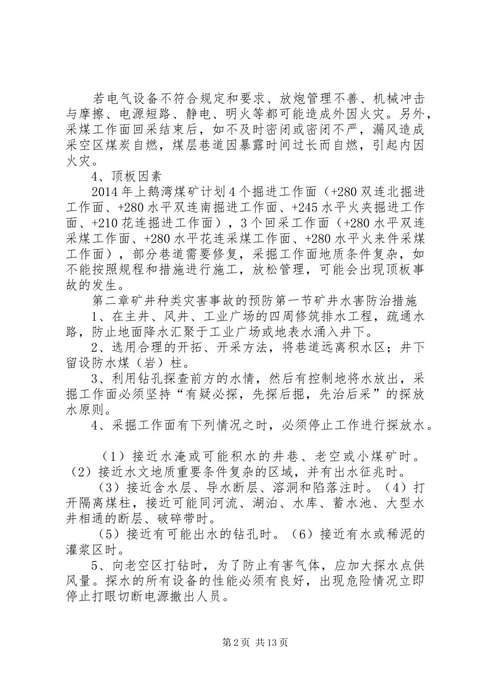 XX年矿井灾害预防及处理计划_第2页