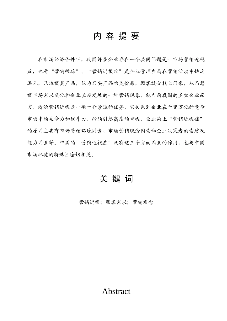 浅析中国企业营销近视症及其矫治_第2页