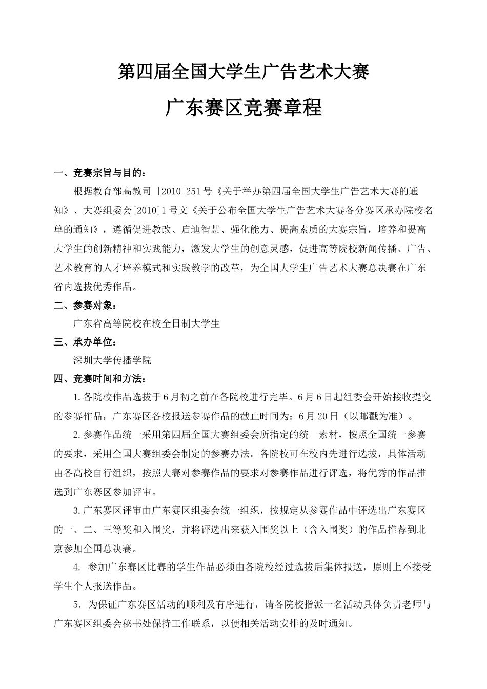第4届全国大学生广告艺术大赛广东赛区竞赛活动章程(word版)_第1页