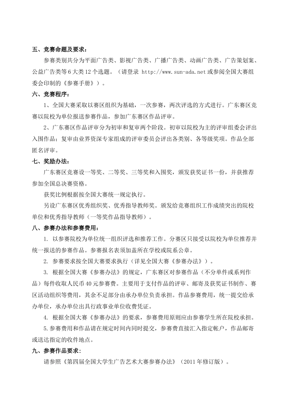 第4届全国大学生广告艺术大赛广东赛区竞赛活动章程(word版)_第2页