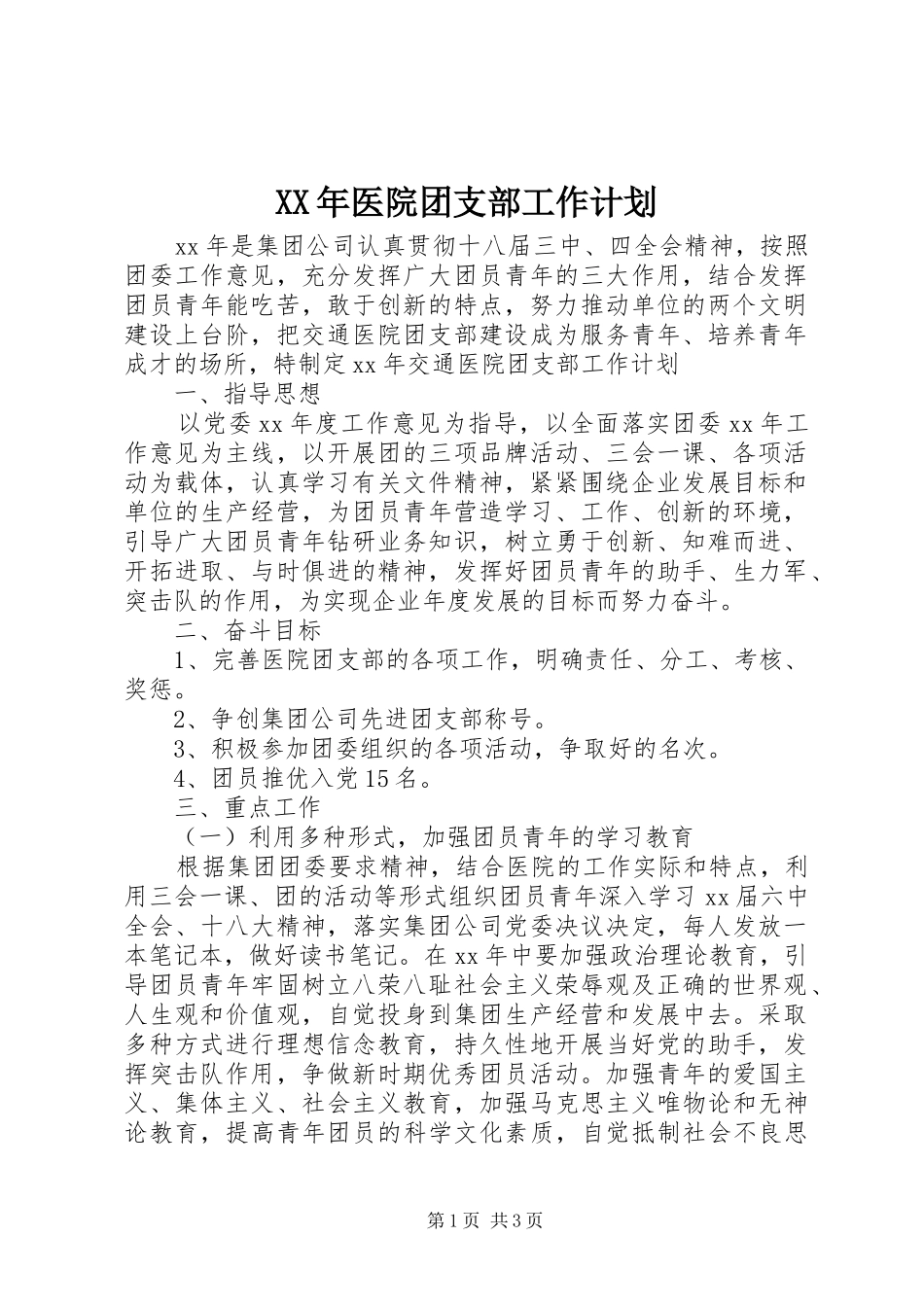 XX年医院团支部工作计划_第1页