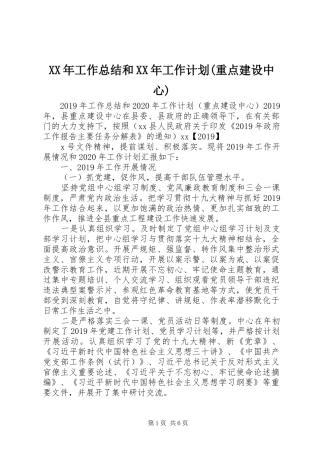 XX年工作总结和XX年工作计划(重点建设中心)