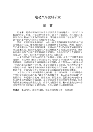 电动汽车营销研究分析