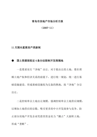 青岛市房地产市场分析报告( 41页)