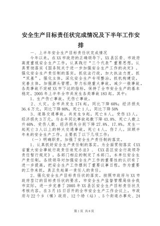 安全生产目标责任状完成情况及下半年工作安排