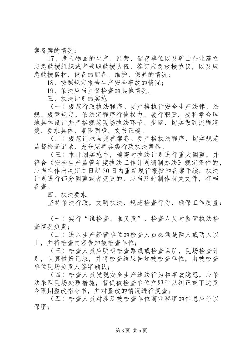 XX年度安全生产行政执法工作计划_第3页