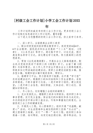 [村级工会工作计划]小学工会工作计划20XX年