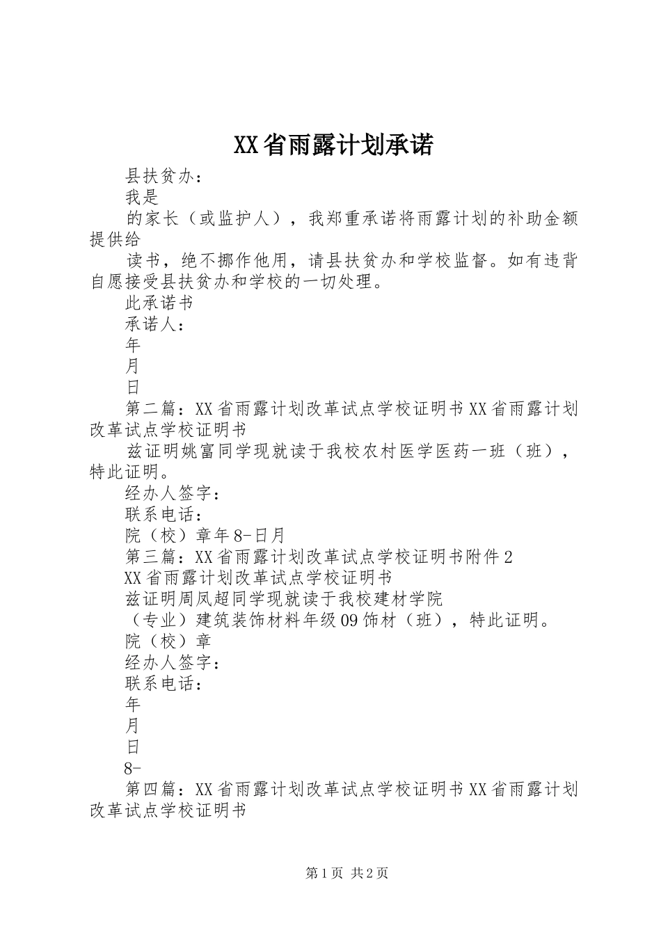 XX省雨露计划承诺_第1页