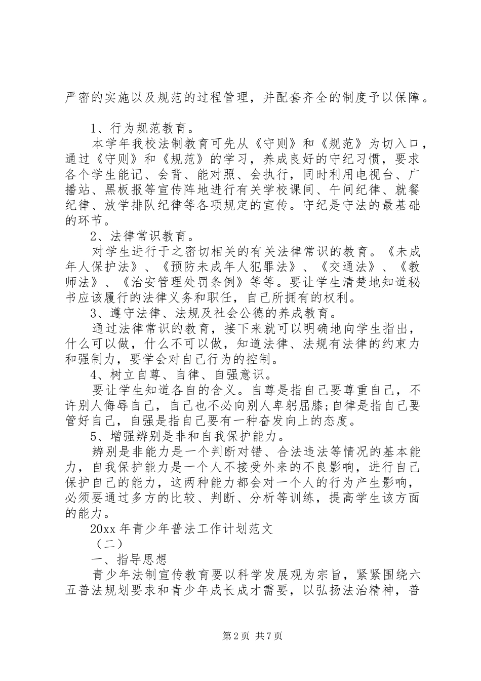 XX年青少年普法工作计划范文_第2页