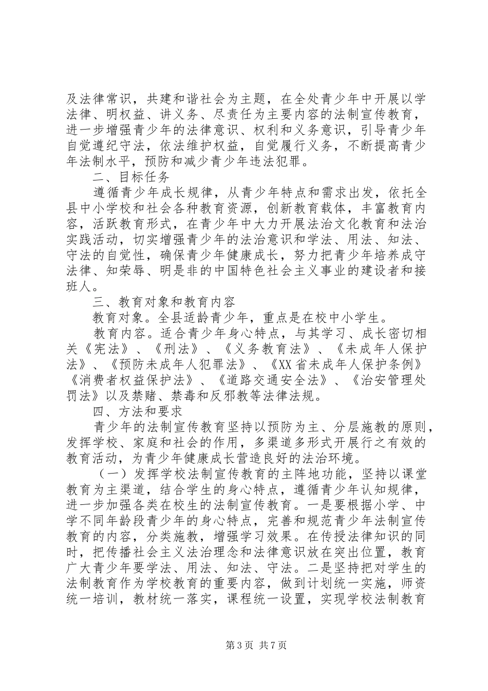 XX年青少年普法工作计划范文_第3页