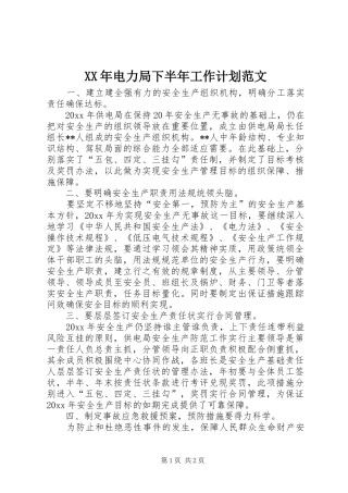 XX年电力局下半年工作计划范文