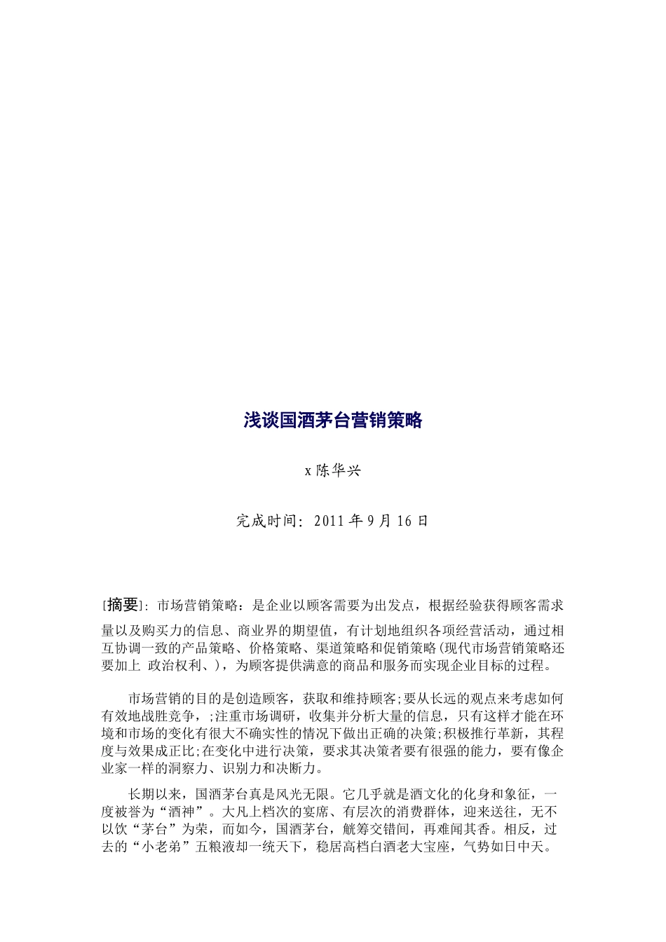 浅议国酒茅台营销策略_第3页