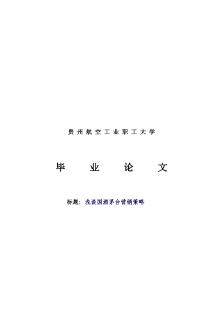 浅议国酒茅台营销策略