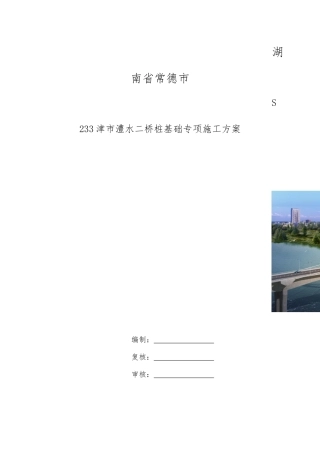 澧水二桥桩基础施工方案