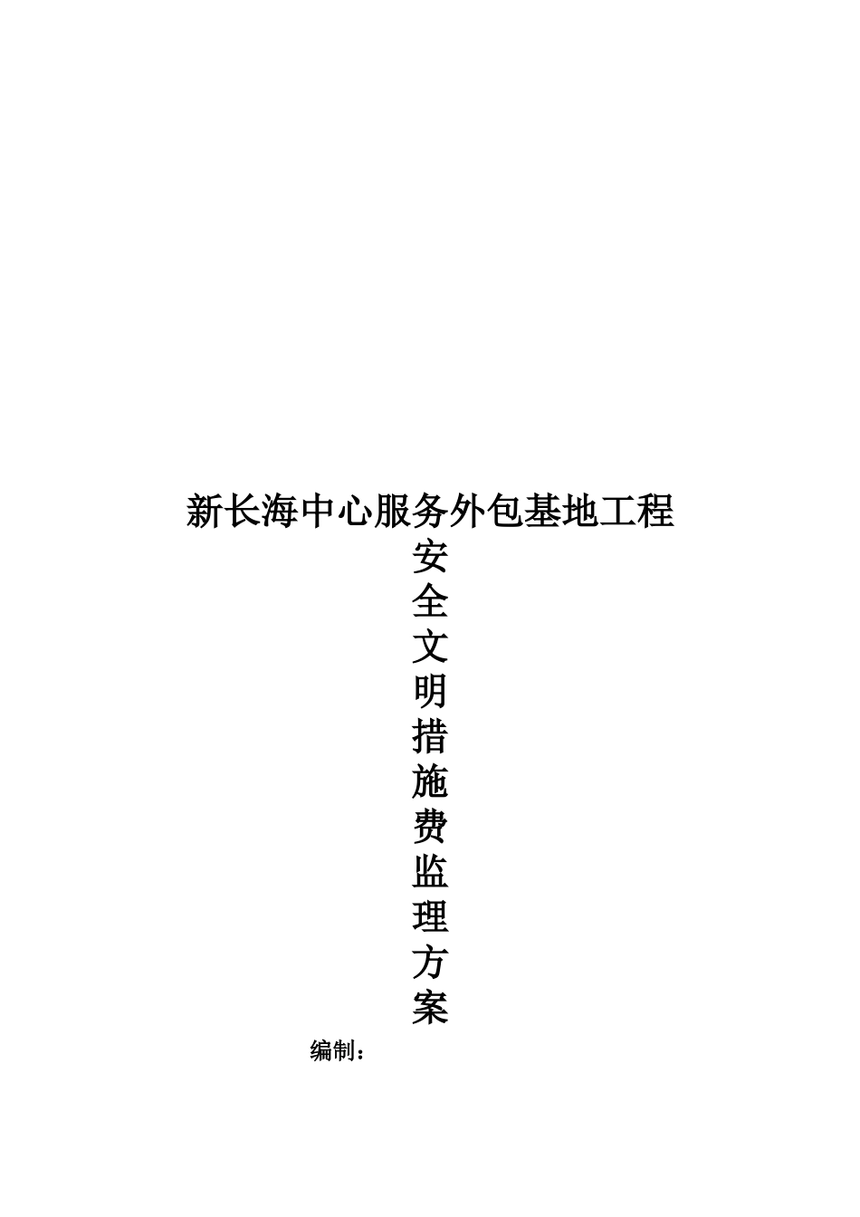 某服务外包基地安全文明施工措施费方案_第1页