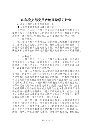 XX年党支部党员政治理论学习计划