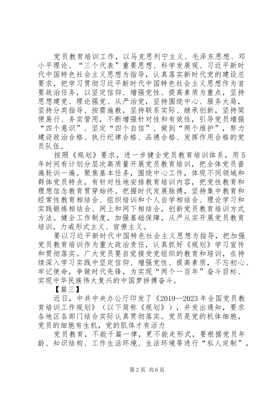 《20XX年—XX年全国党员教育培训工作规划》学习感悟五篇_第2页