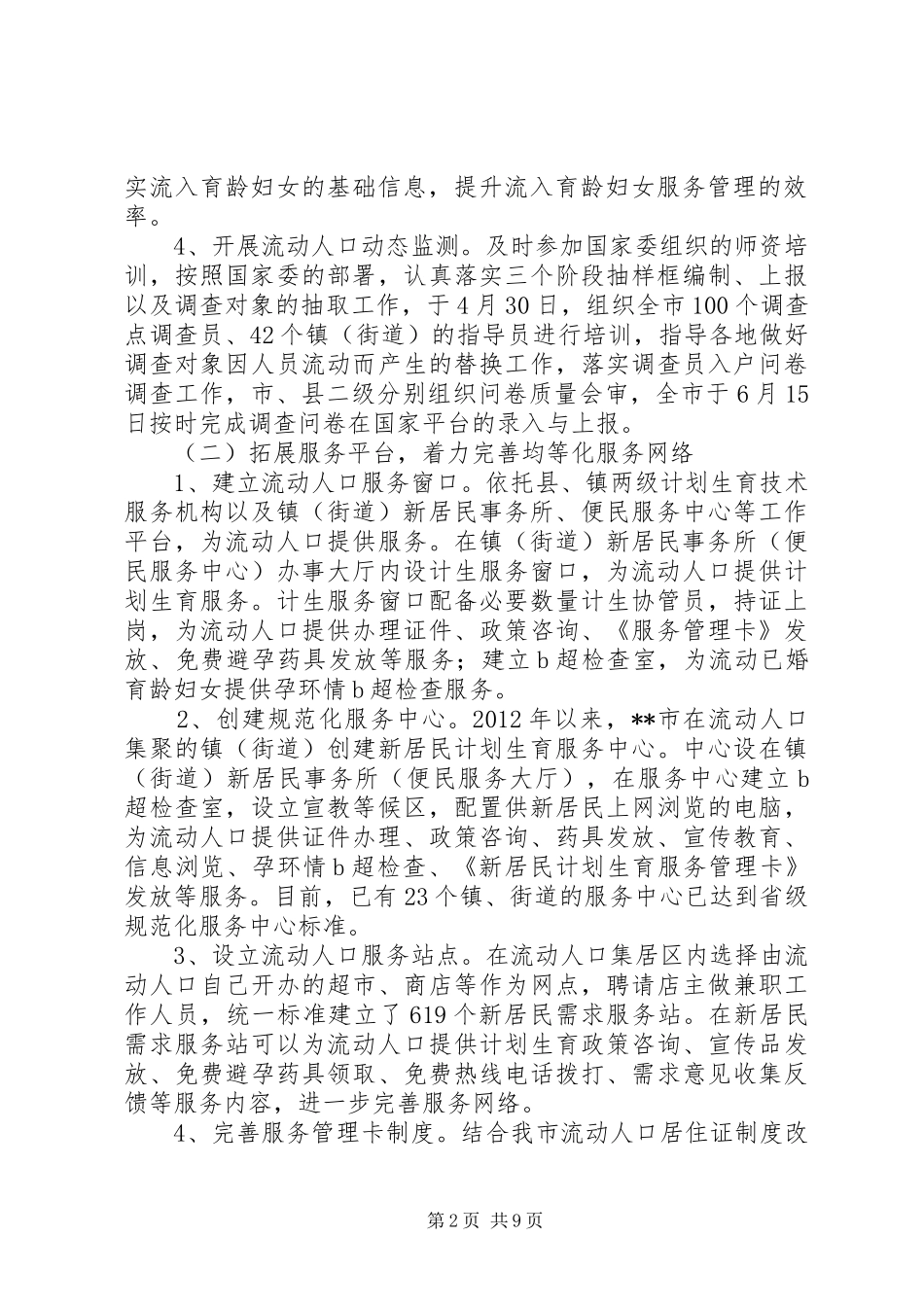 XX年流动人口计划生育工作总结XX年工作思路_第2页