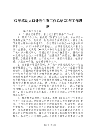 XX年流动人口计划生育工作总结XX年工作思路