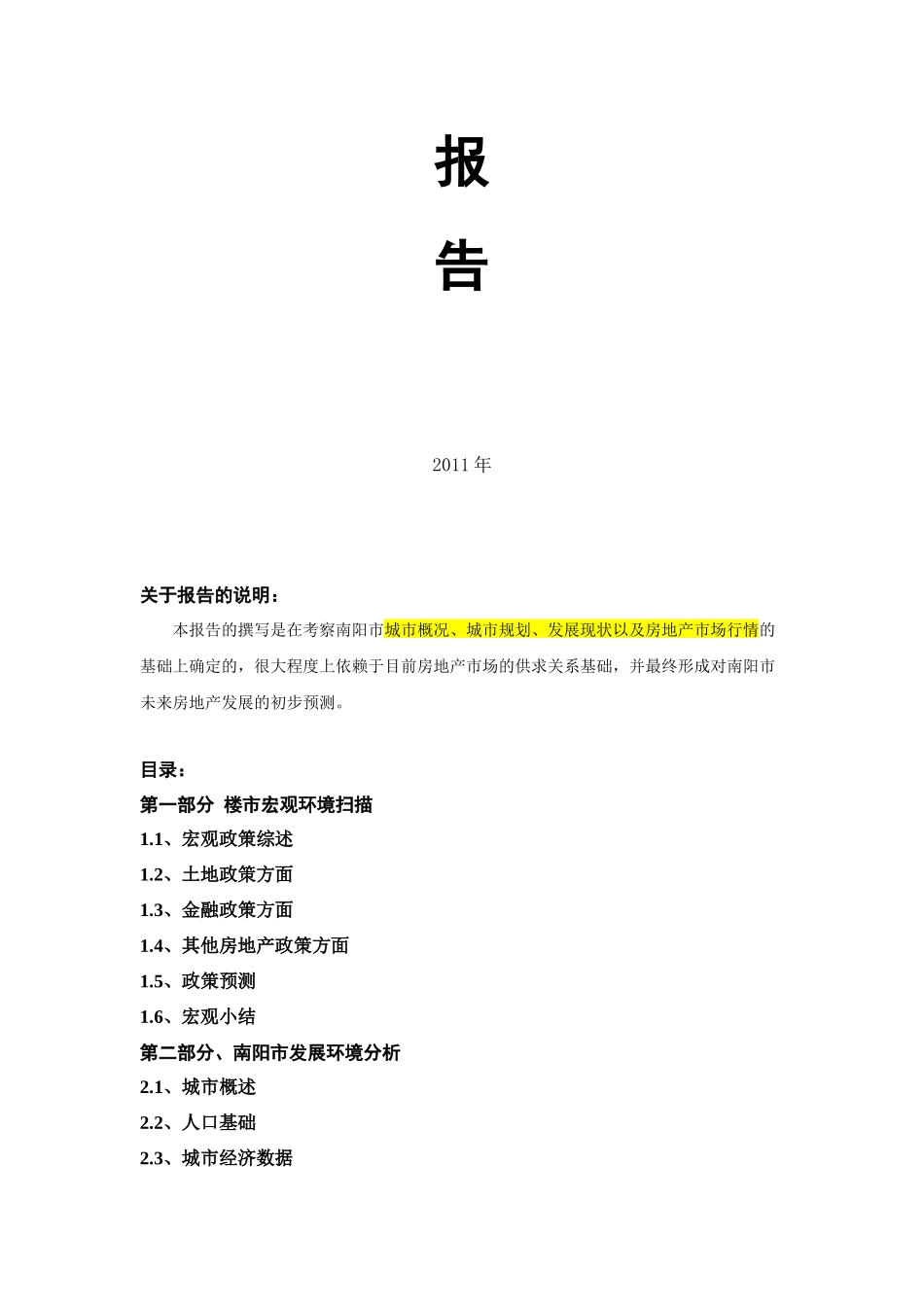 河南南阳房地产市场分析_第2页