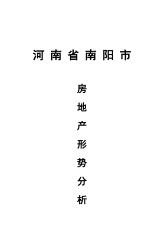 河南南阳房地产市场分析