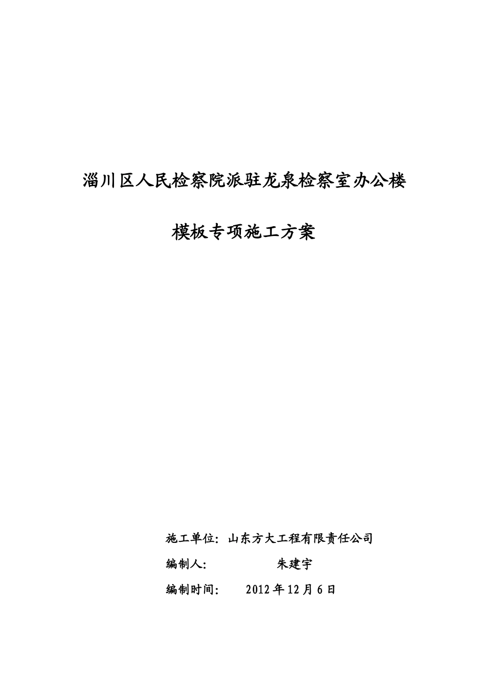龙泉检察室办公楼模板专项施工方案_第1页