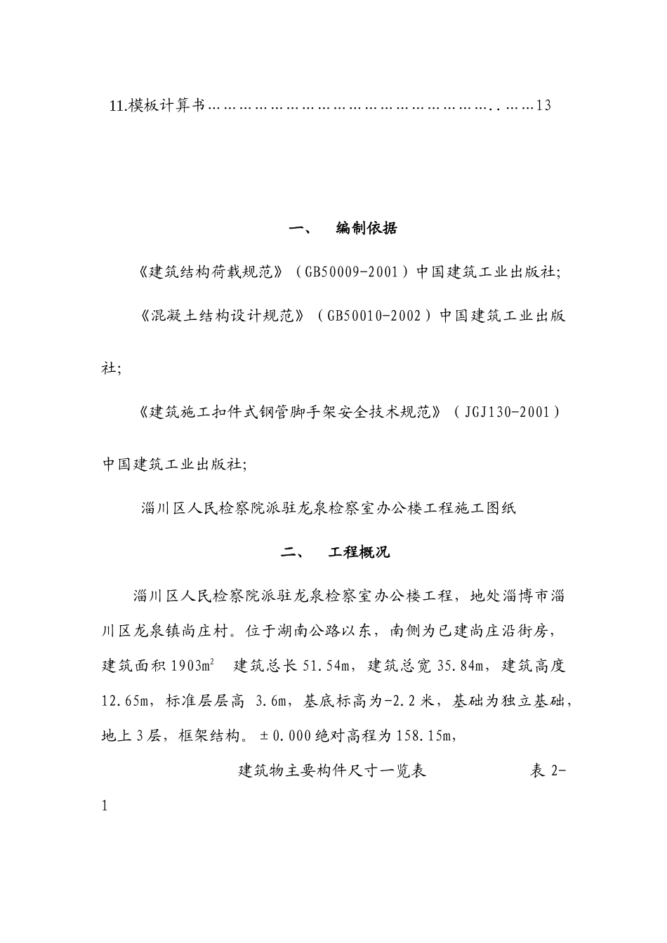 龙泉检察室办公楼模板专项施工方案_第3页