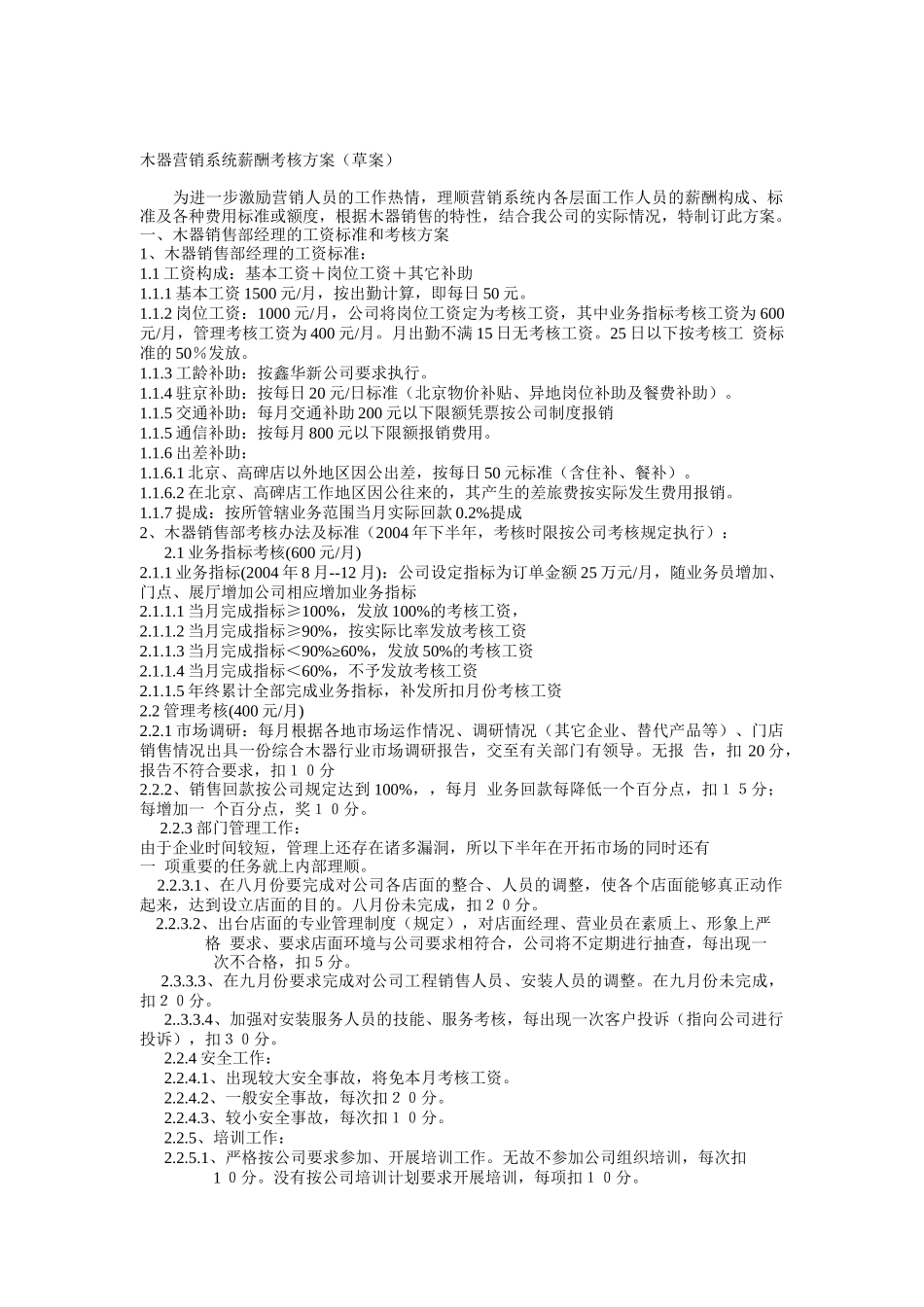 木器营销系统的薪酬考核方案_第1页