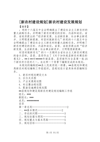 [新农村建设规划]新农村建设发展规划