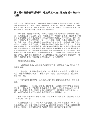 脑X通市场营销策划分析：速度致胜－脑X通的样板市场启动方案