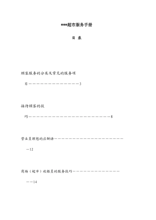 超市服务手册7697771407