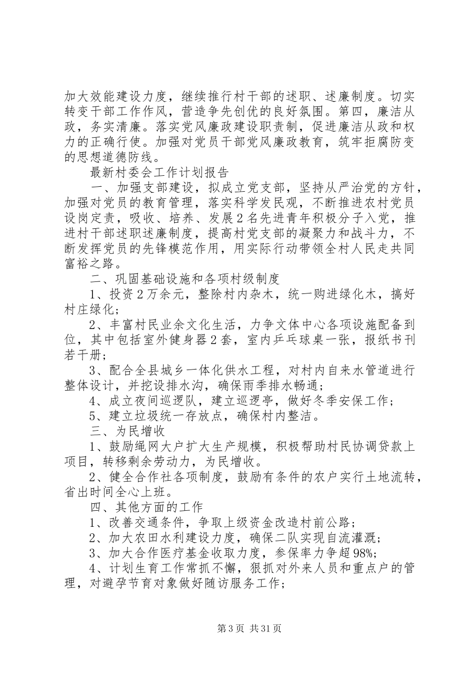 20XX年最新村委会工作计划报告_第3页