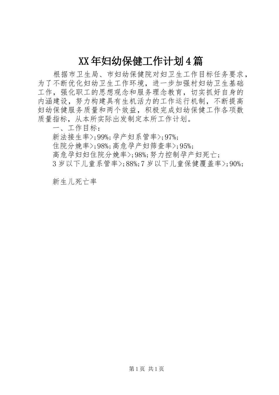 XX年妇幼保健工作计划4篇_第1页
