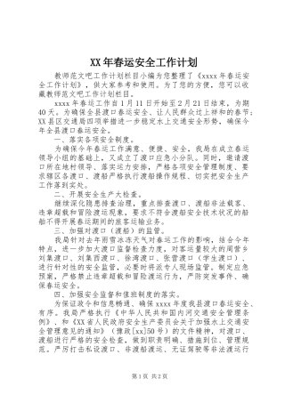 XX年春运安全工作计划