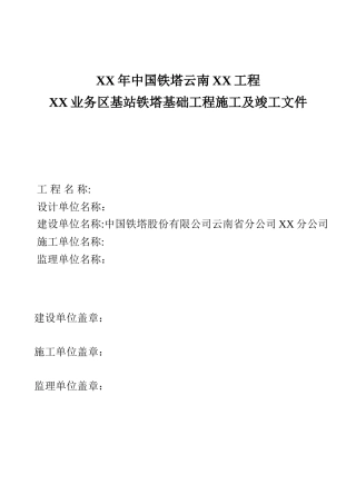 某某工程业务区基站铁塔基础工程施工及竣工文件