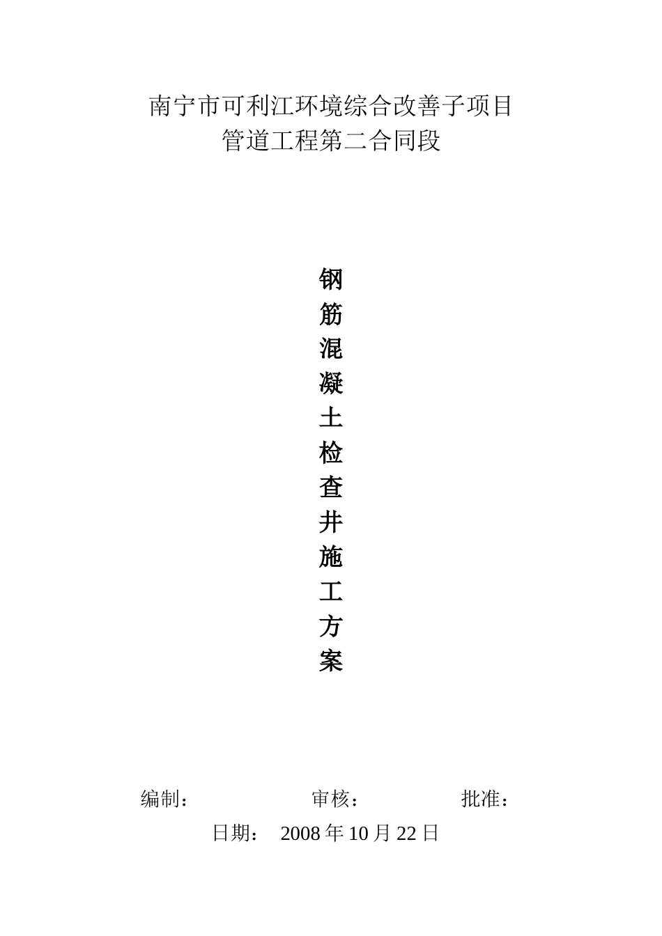钢筋混凝土检查井施工方案_第1页