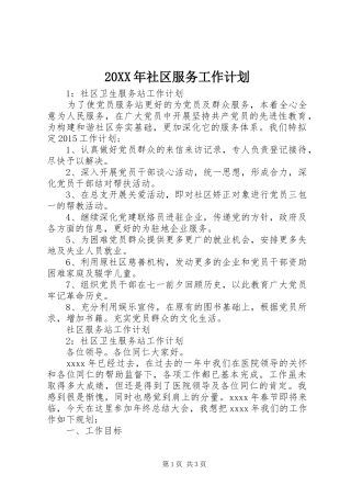 20XX年社区服务工作计划