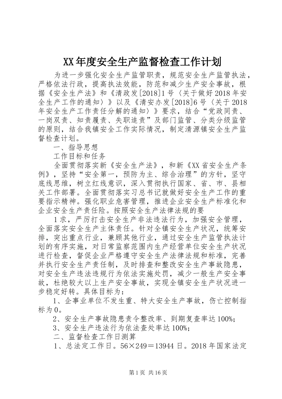 XX年度安全生产监督检查工作计划_第1页