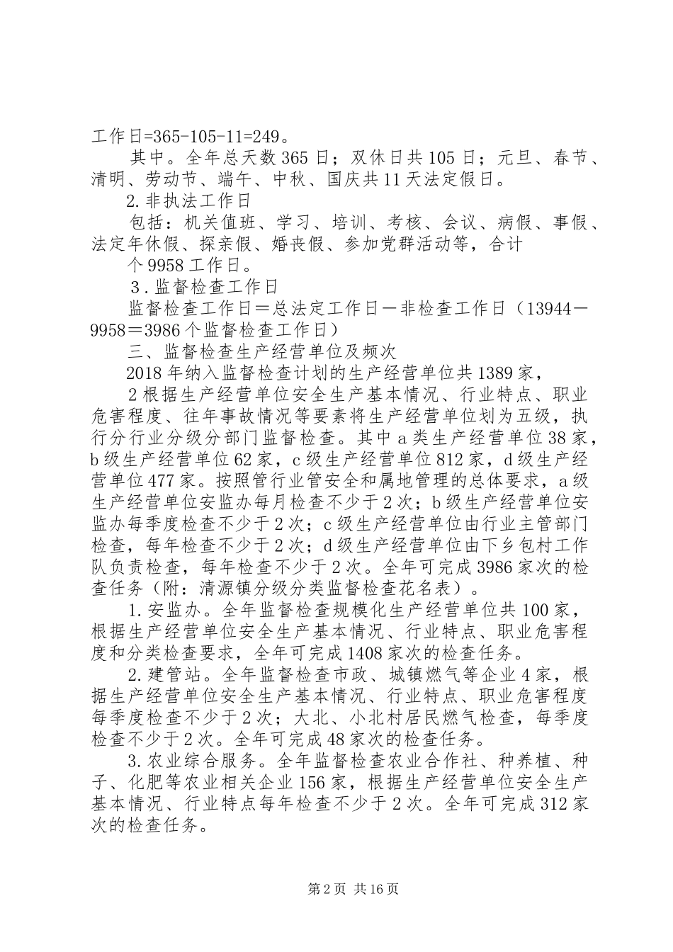 XX年度安全生产监督检查工作计划_第2页