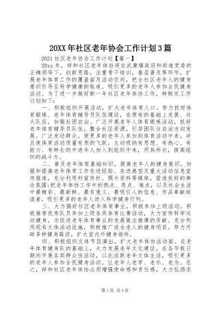 20XX年社区老年协会工作计划3篇