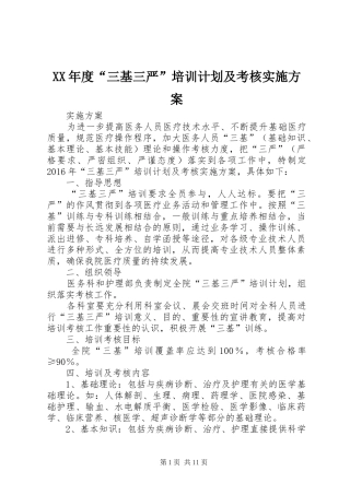 XX年度“三基三严”培训计划及考核实施方案