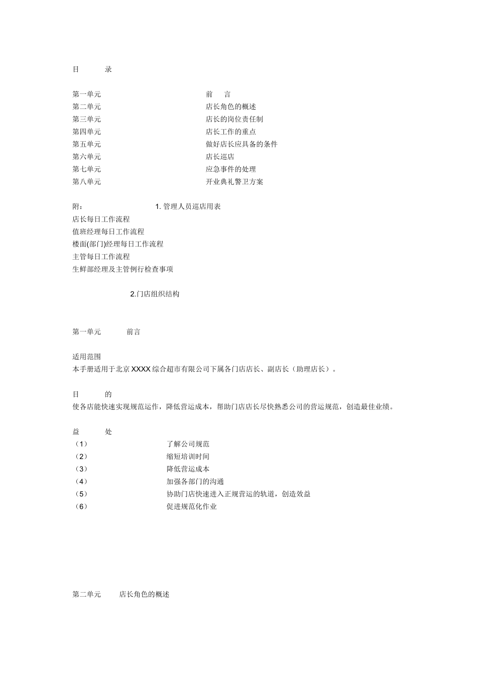 超市店长工作大全_第1页