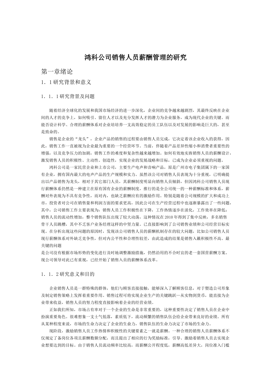 鸿科公司销售人员薪酬管理的研究_第1页
