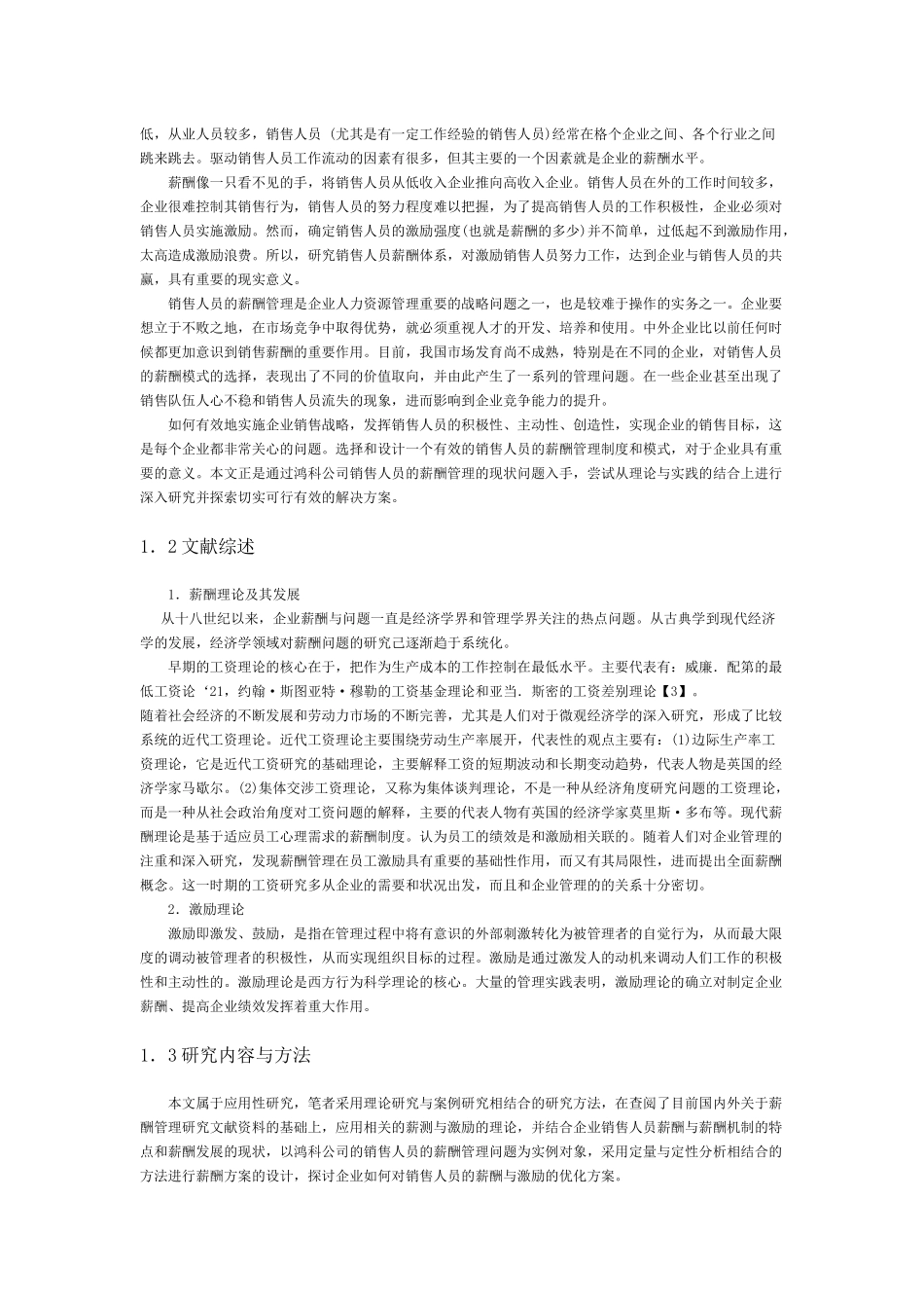 鸿科公司销售人员薪酬管理的研究_第2页